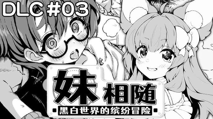 妹相随～黑白世界的缤纷冒险～中文入口封面